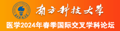 被男人大吊插的大叫好爽视频南方科技大学医学2024年春季国际交叉学科论坛